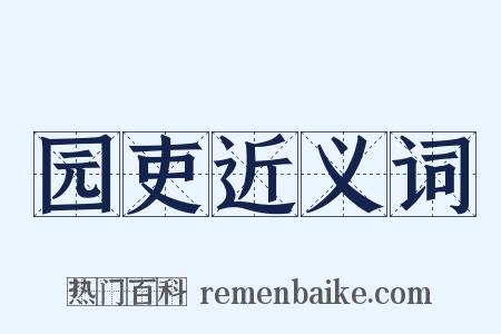 园吏近义词是什么意思的图片